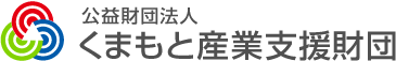 公益財団法人くまもと産業支援財団 公益財団法人くまもと産業支援財団